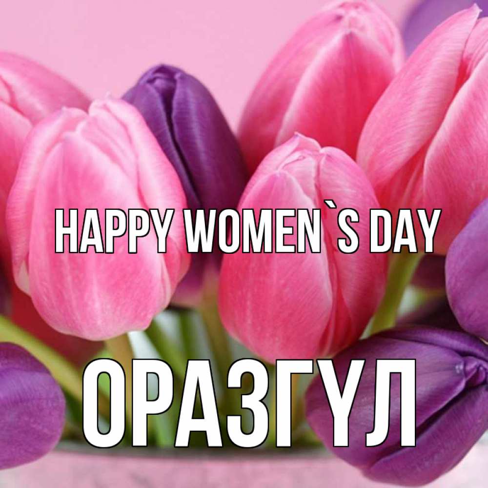Greetings card с именем, ОРАЗГҮЛ happy women`s day маме 1 Greetings with text for free download 